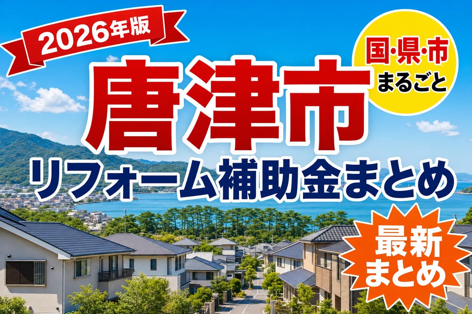 唐津市で耐震リフォームに補助金は出るか|2026年の条件