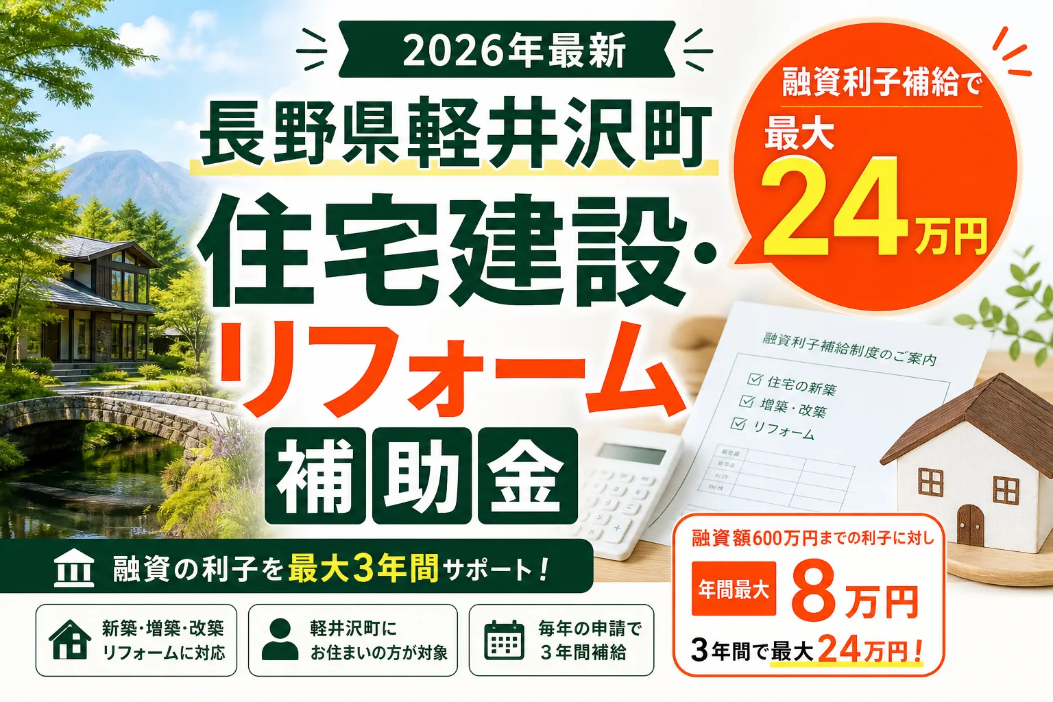 【長野県軽井沢町】住宅取得・融資補助金は最大24万円|2026年版完全ガイド