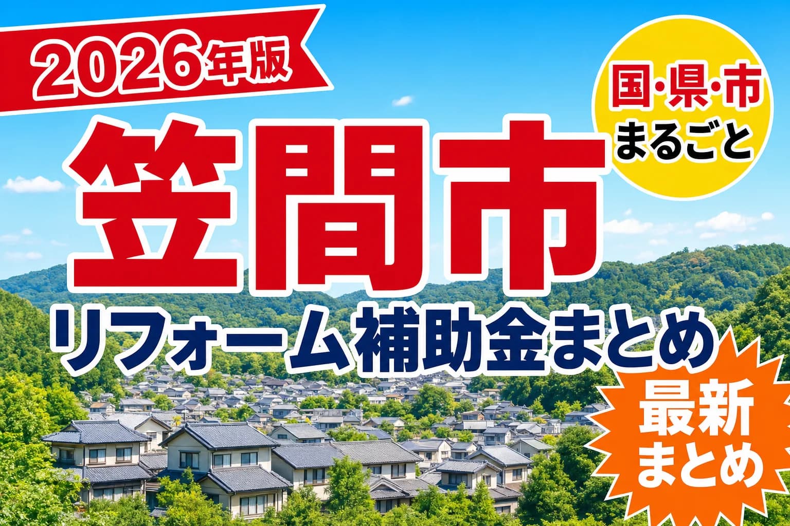 【笠間市】リフォーム補助金まとめ2026|使える制度17件と申請方法