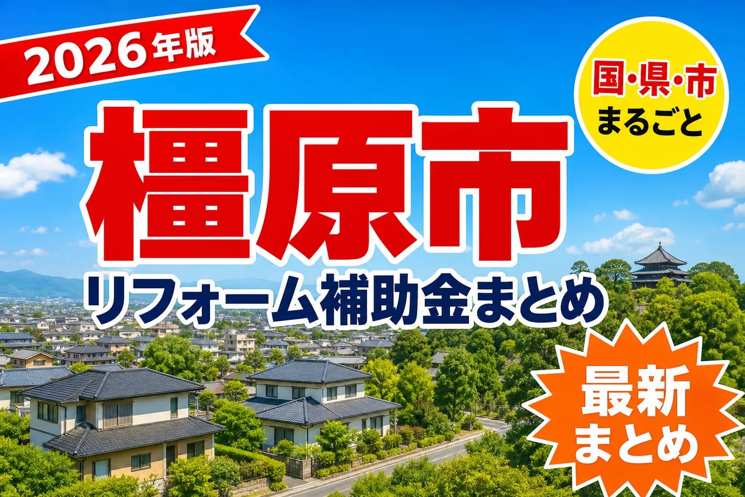 橿原市で窓・耐震・蓄電池のリフォームに使える補助金2026|業者の条件