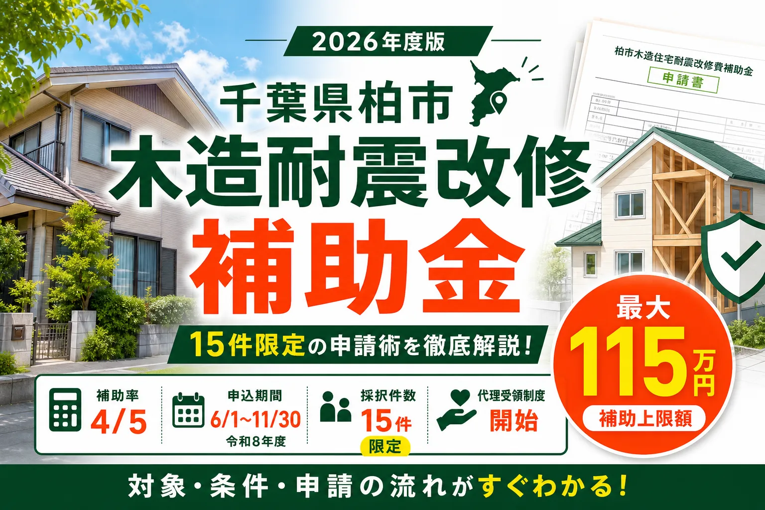【千葉県柏市】耐震改修補助金は最大115万円|2026年版完全ガイド
