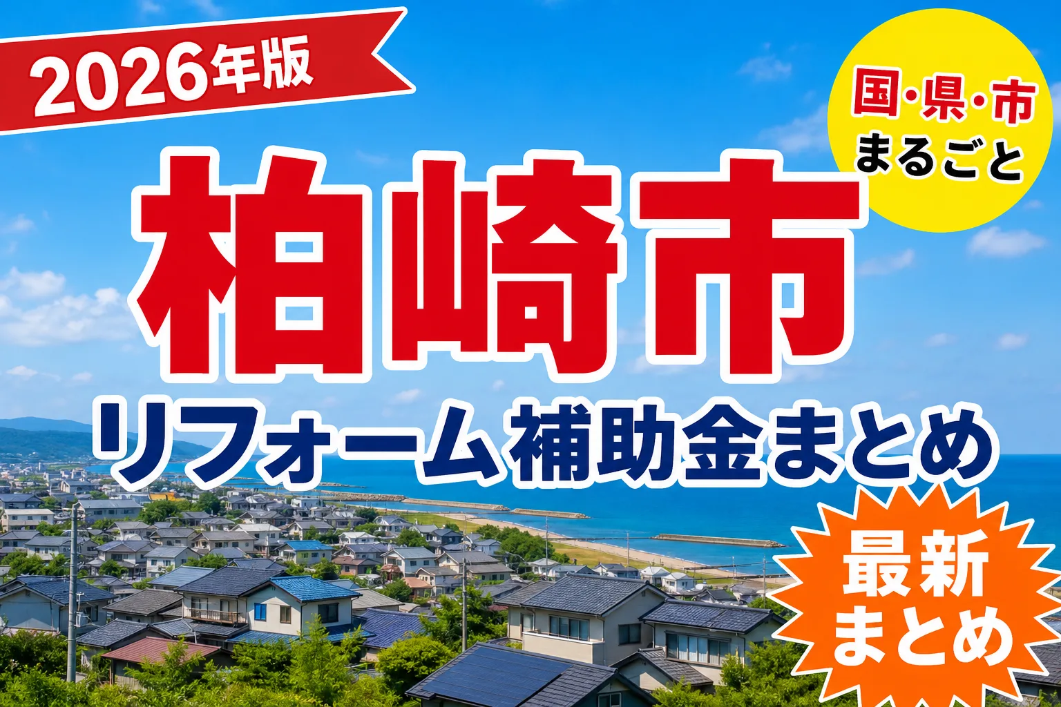 【柏崎市】リフォーム補助金まとめ2026|使える制度18件と申請方法