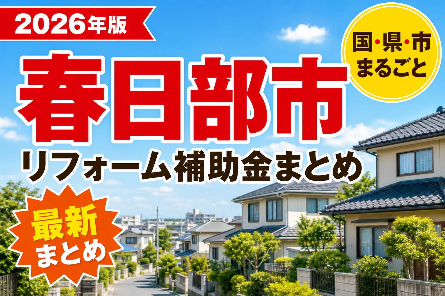 【春日部市】リフォーム補助金まとめ2026|使える制度8件と申請方法