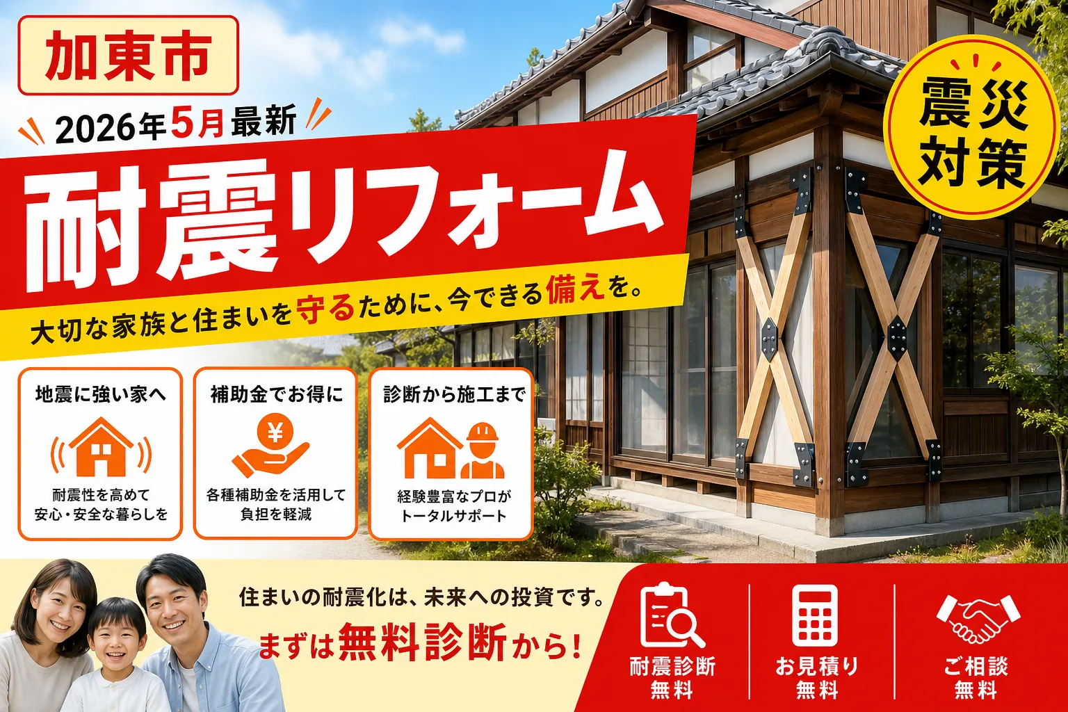【加東市】住宅耐震改修補助2026|戸建ては5分の4・上限130万円