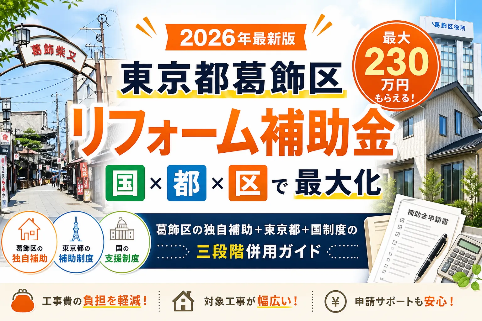 【東京都葛飾区】リフォーム補助金まとめ|2026年版完全ガイド
