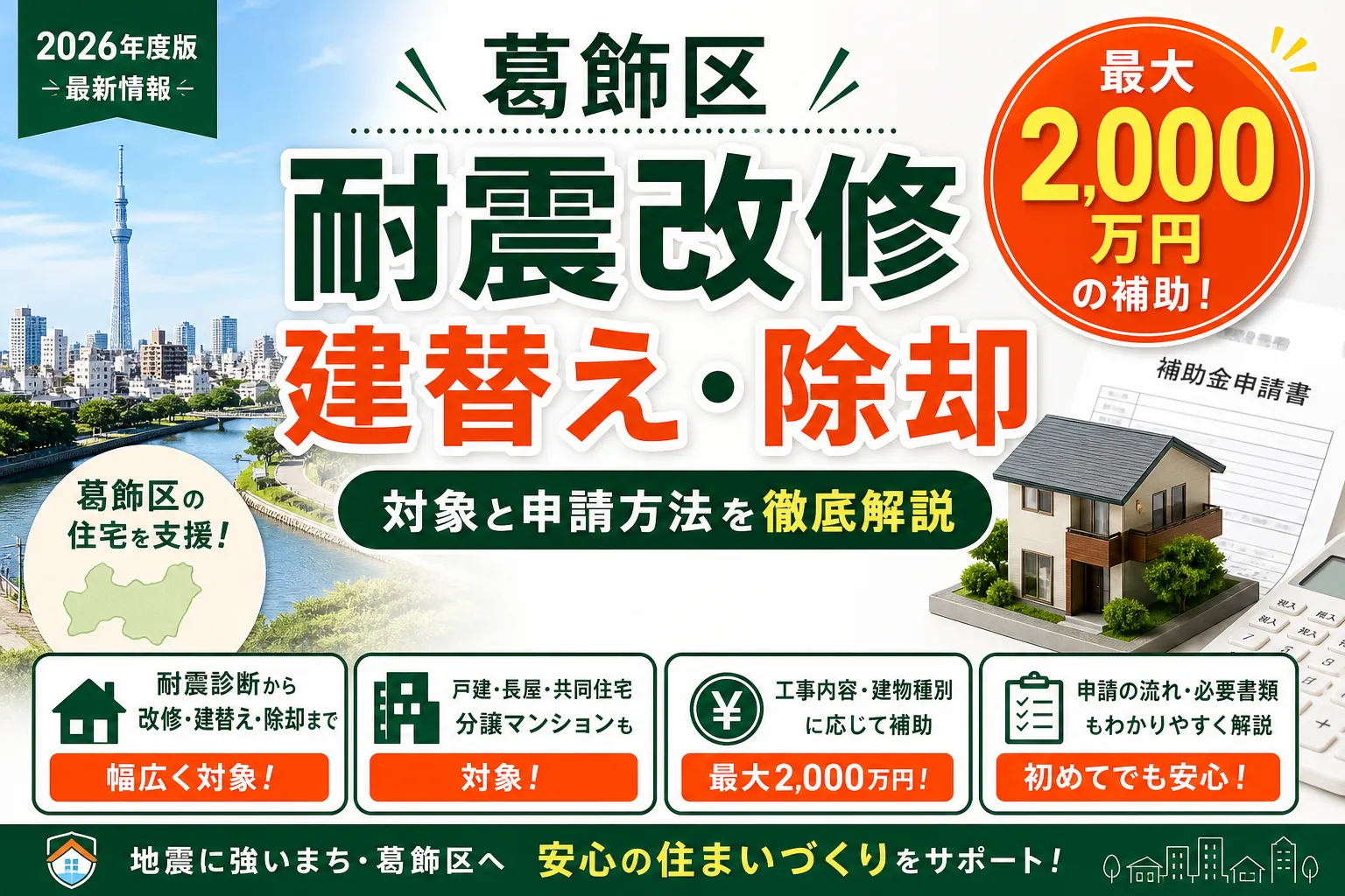 【東京都葛飾区】耐震改修補助金は最大2000万円|2026年版完全ガイド