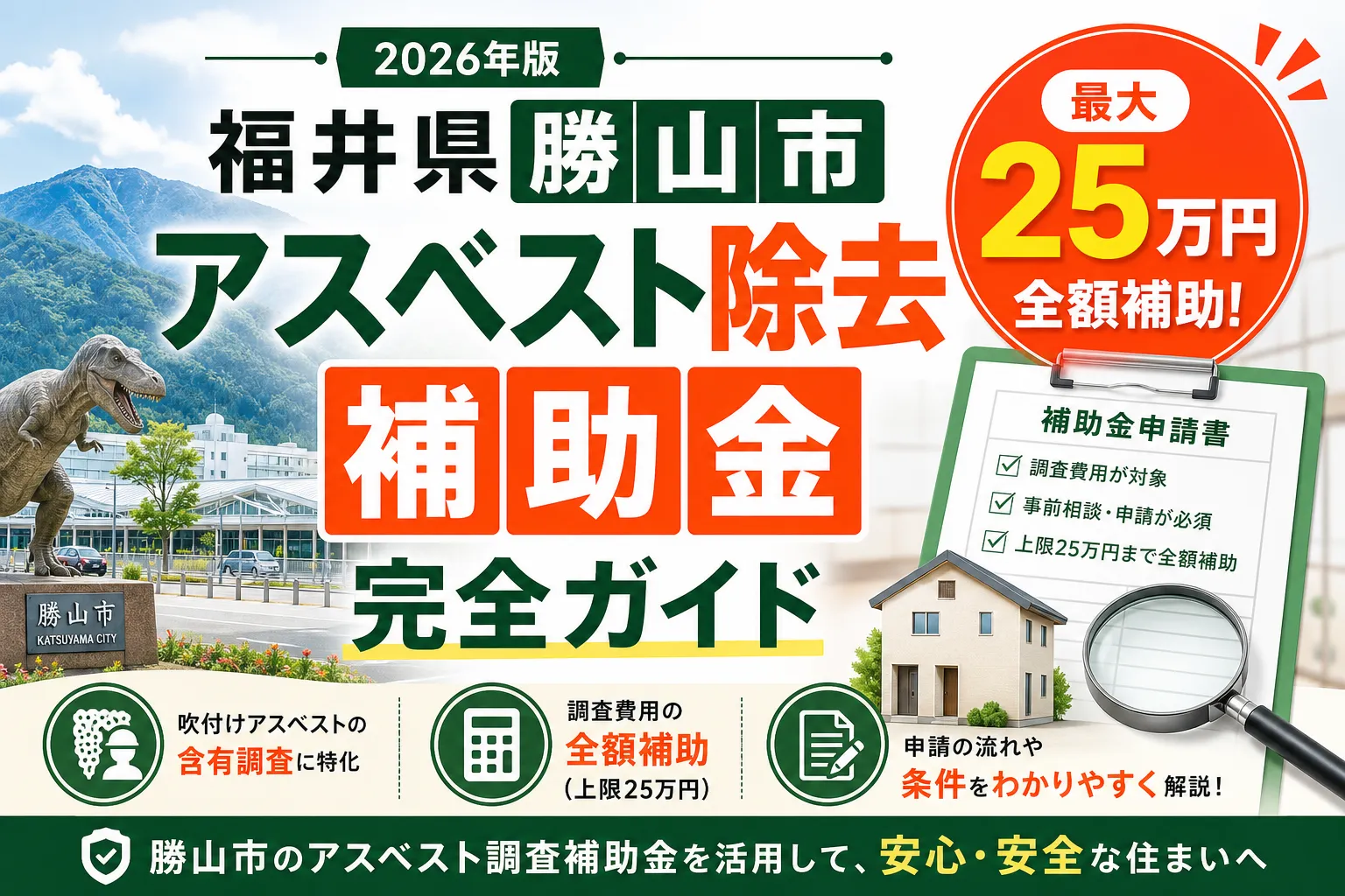 【福井県勝山市】アスベスト除去補助金は最大25万円|2026年版完全ガイド