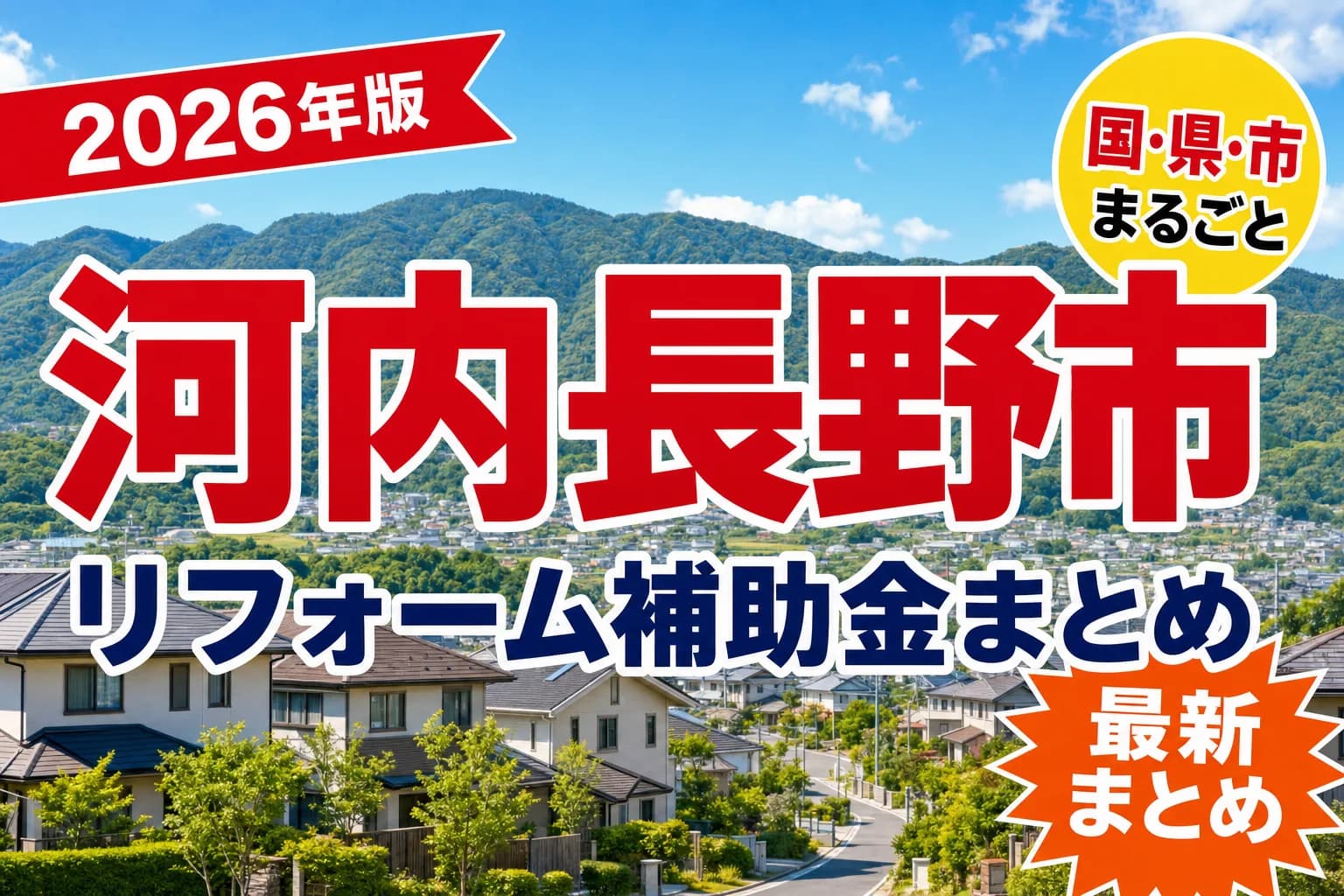 【河内長野市】リフォーム補助金まとめ2026|使える制度17件と申請方法