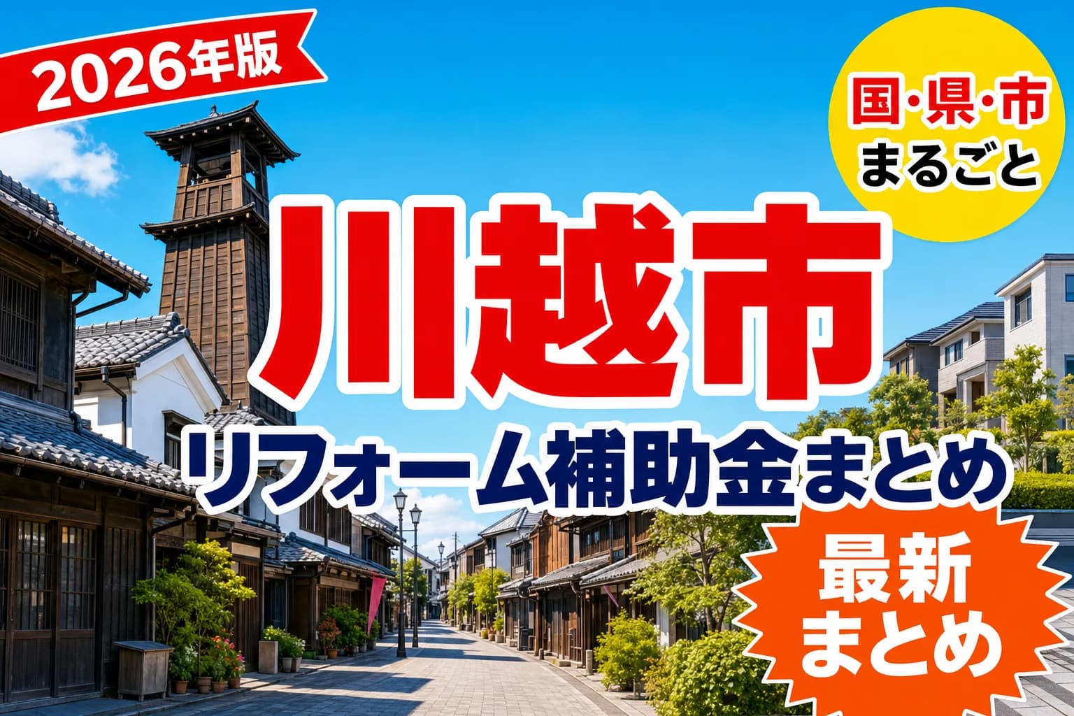 川越市で窓・耐震・給湯器のリフォームに使える補助金2026|業者の条件