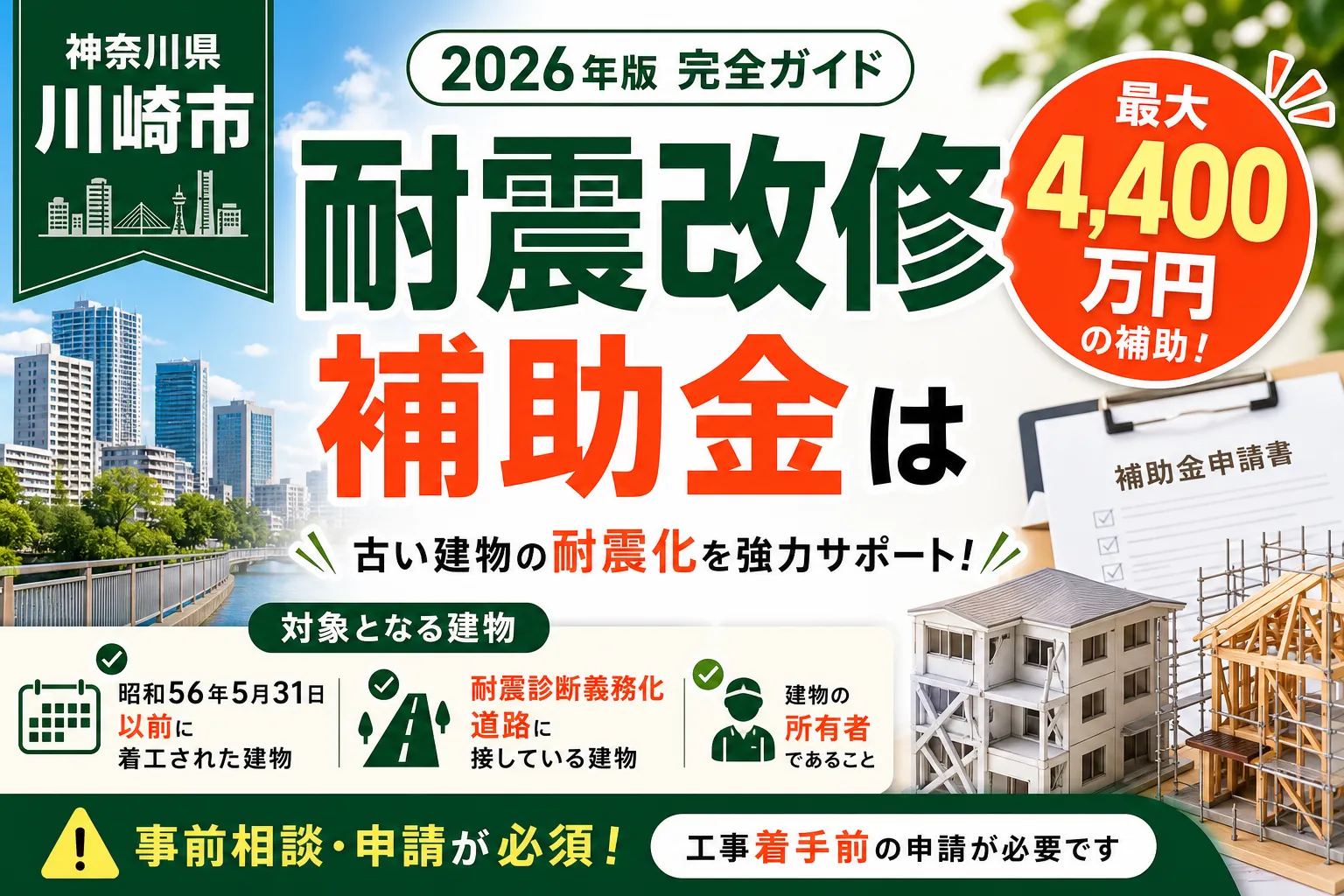 【川崎市】耐震診断義務化沿道建築物の助成|非木造改修は上限4,400万円