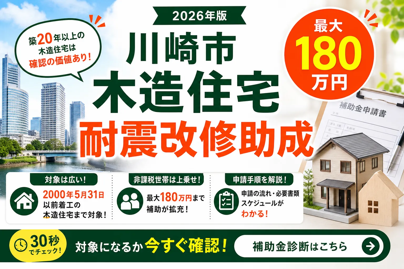 川崎市|木造住宅耐震改修助成|最大180万円の対象と申請手順