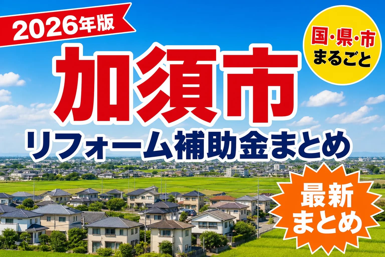 【加須市】リフォーム補助金まとめ2026|使える制度10件と申請方法
