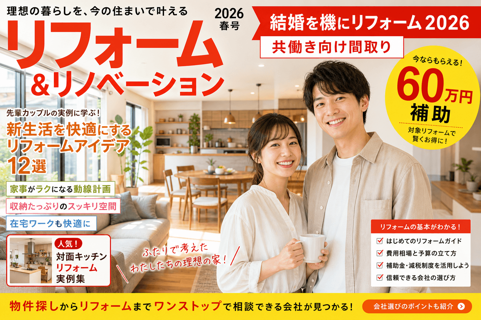 結婚を機にリフォーム2026|新居改修費用相場+共働き向け間取り+補助金
