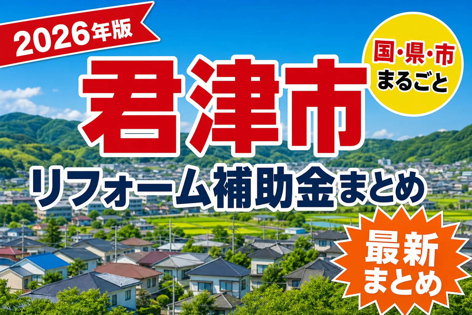 【君津市】リフォーム補助金まとめ2026|使える制度12件と申請方法