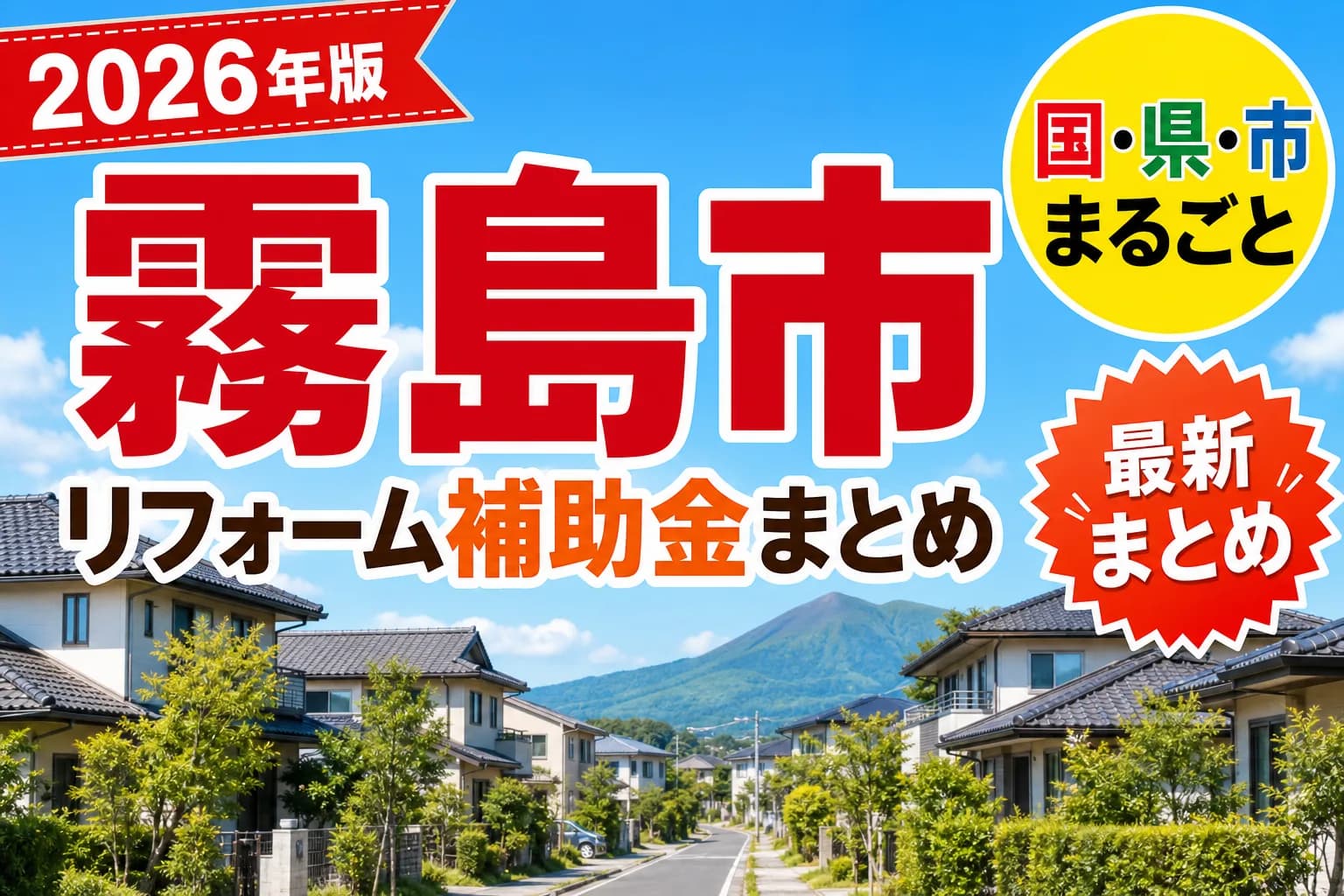 【霧島市】リフォーム補助金まとめ2026|使える制度14件と申請方法