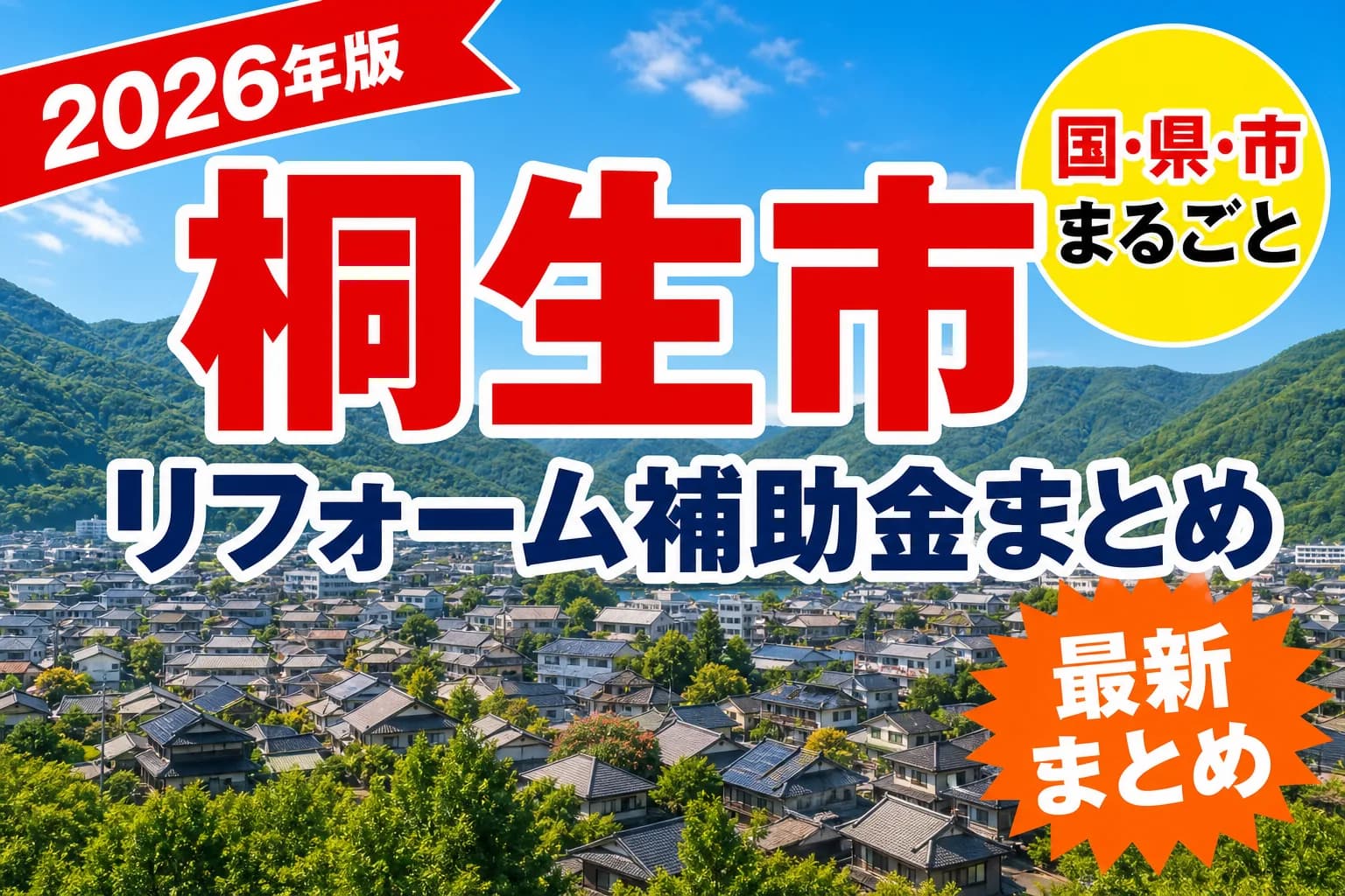 【桐生市】リフォーム補助金まとめ2026|使える制度20件と申請方法