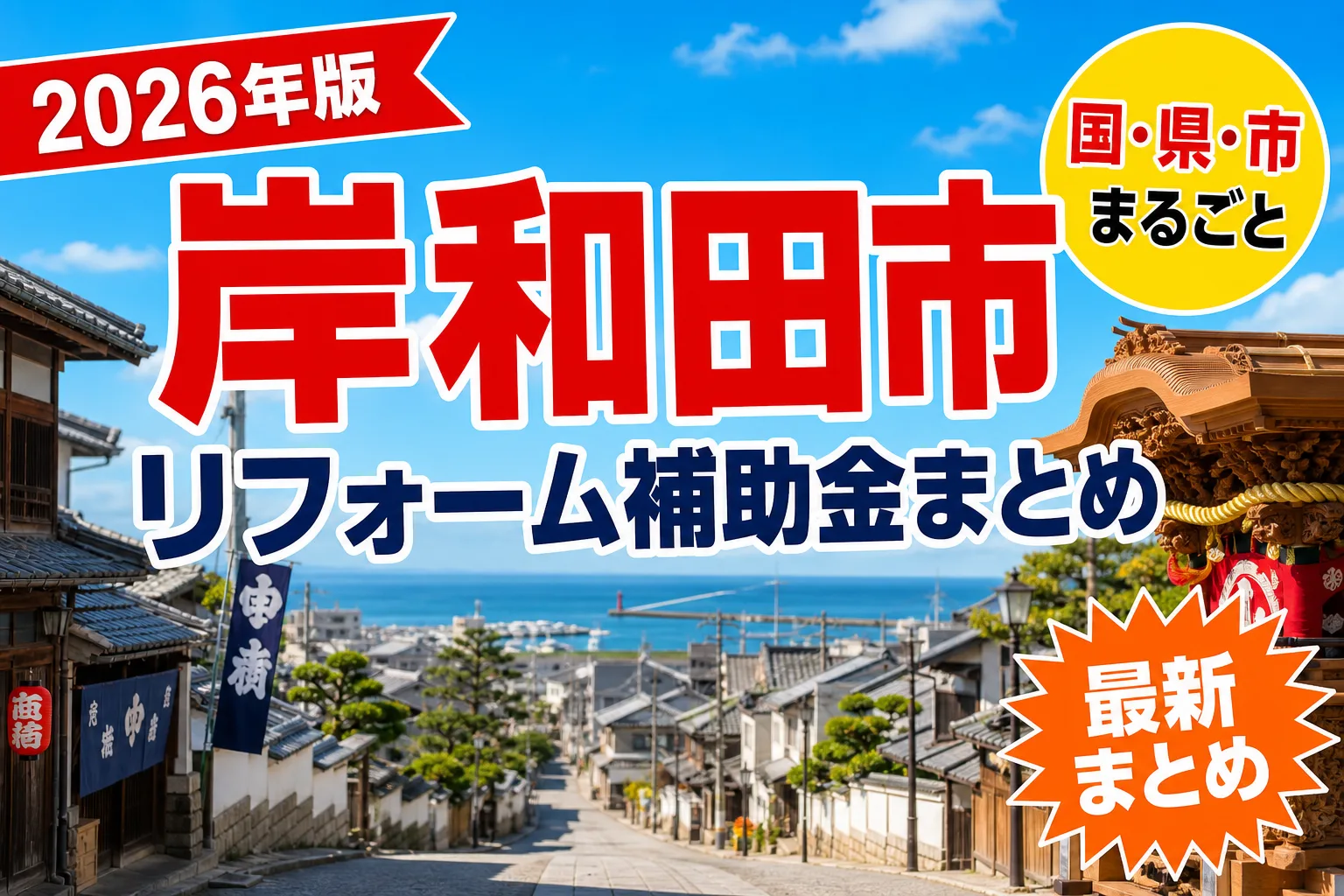 【岸和田市】リフォーム補助金まとめ2026|使える制度20件と申請方法