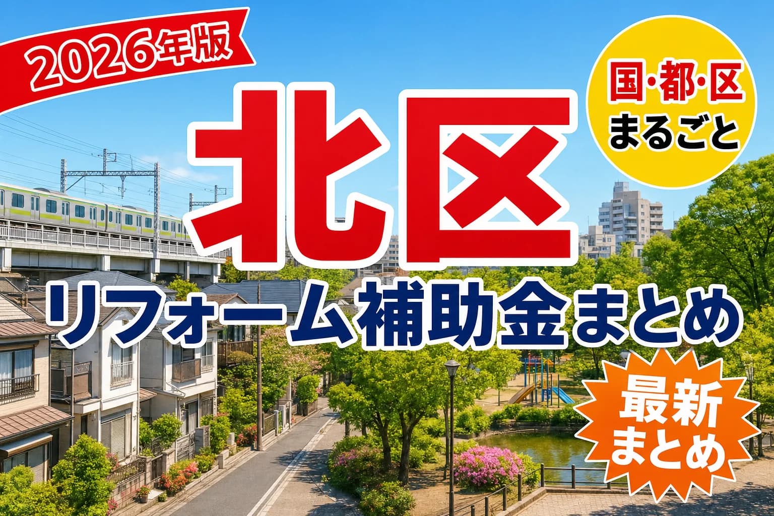 【東京都北区】リフォーム補助金まとめ2026|使える制度16件と申請方法