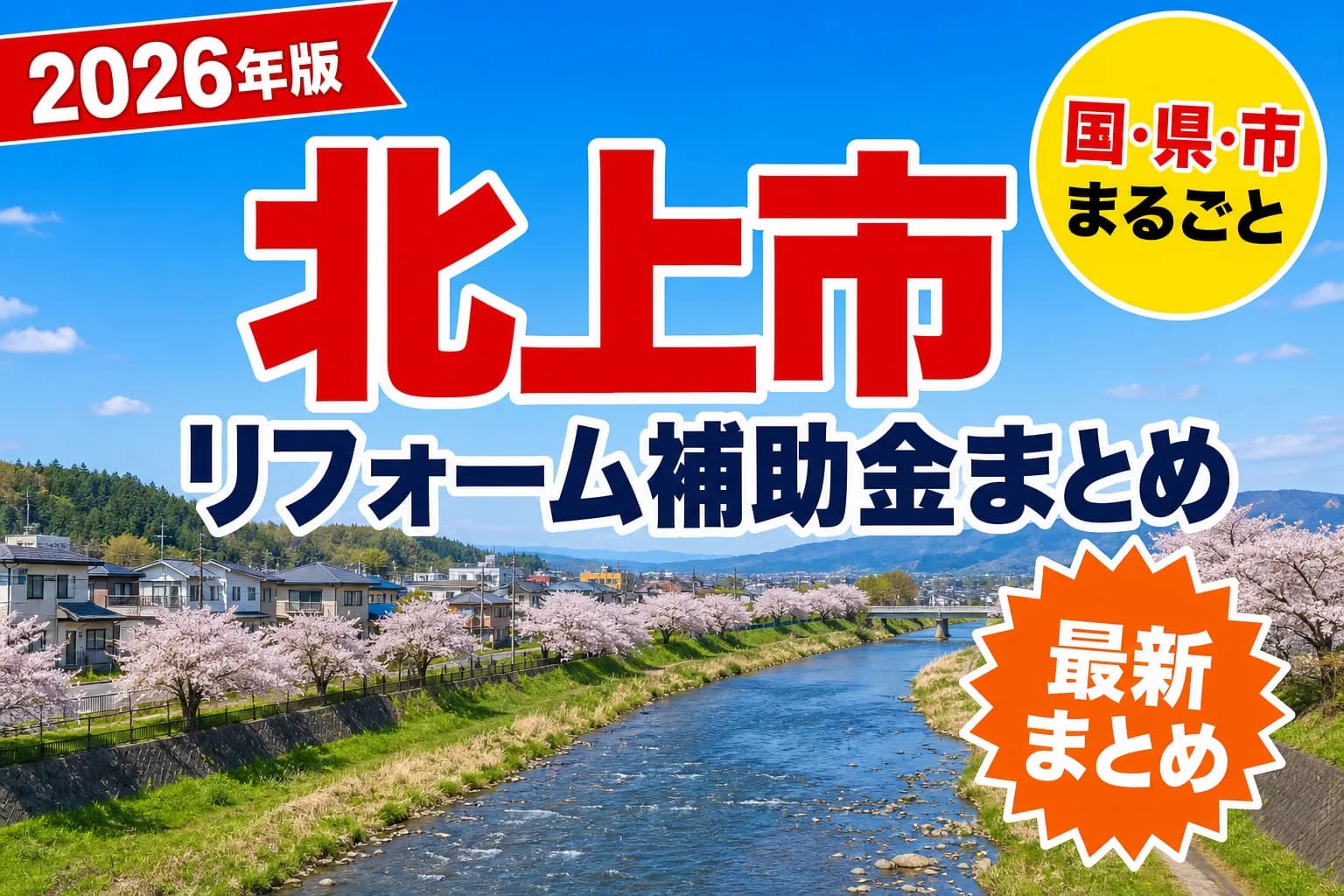 【北上市】リフォーム補助金まとめ2026|使える制度13件と申請方法