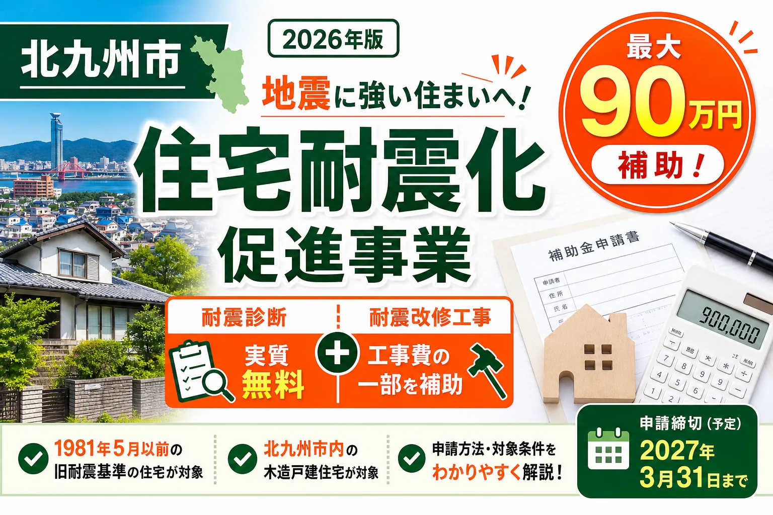 【福岡県北九州市】耐震改修補助金は最大90万円|2026年版完全ガイド