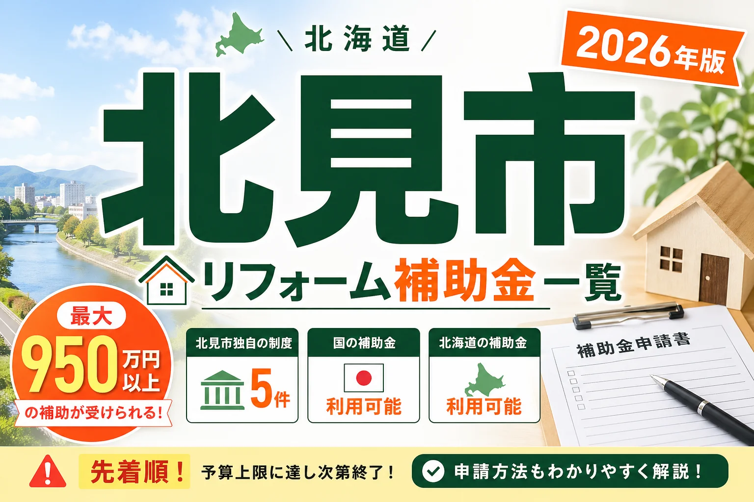 【北海道北見市】リフォーム補助金まとめ|2026年版完全ガイド