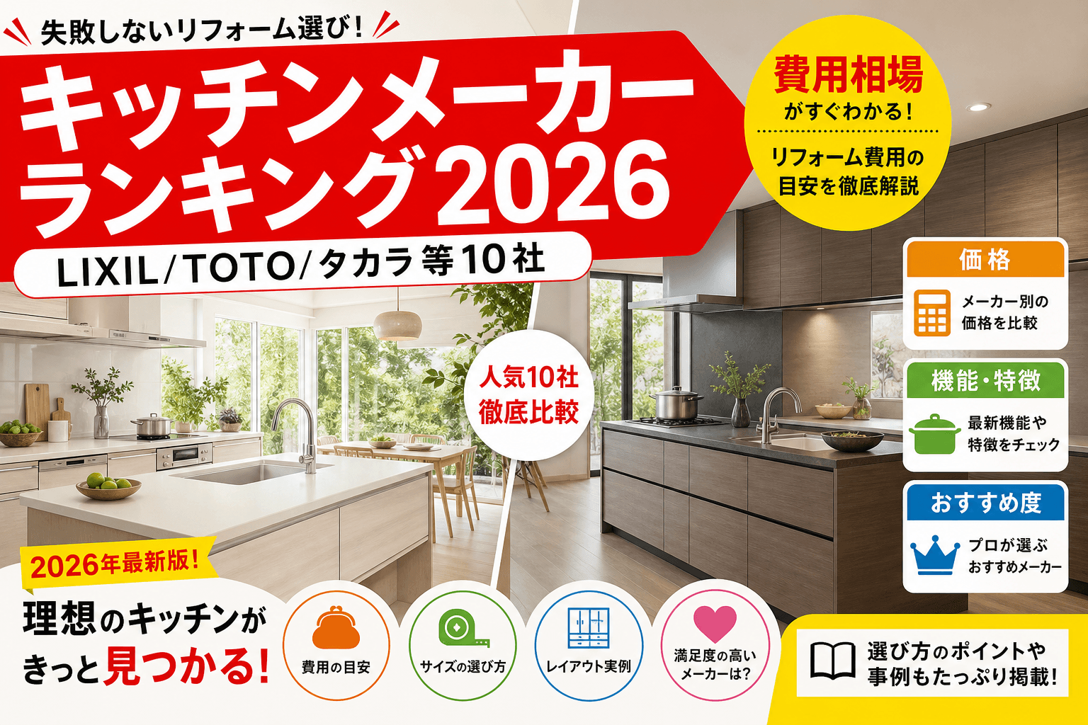 キッチンメーカーランキング2026|LIXIL/TOTO/タカラ/クリナップ等10社の費用と特徴