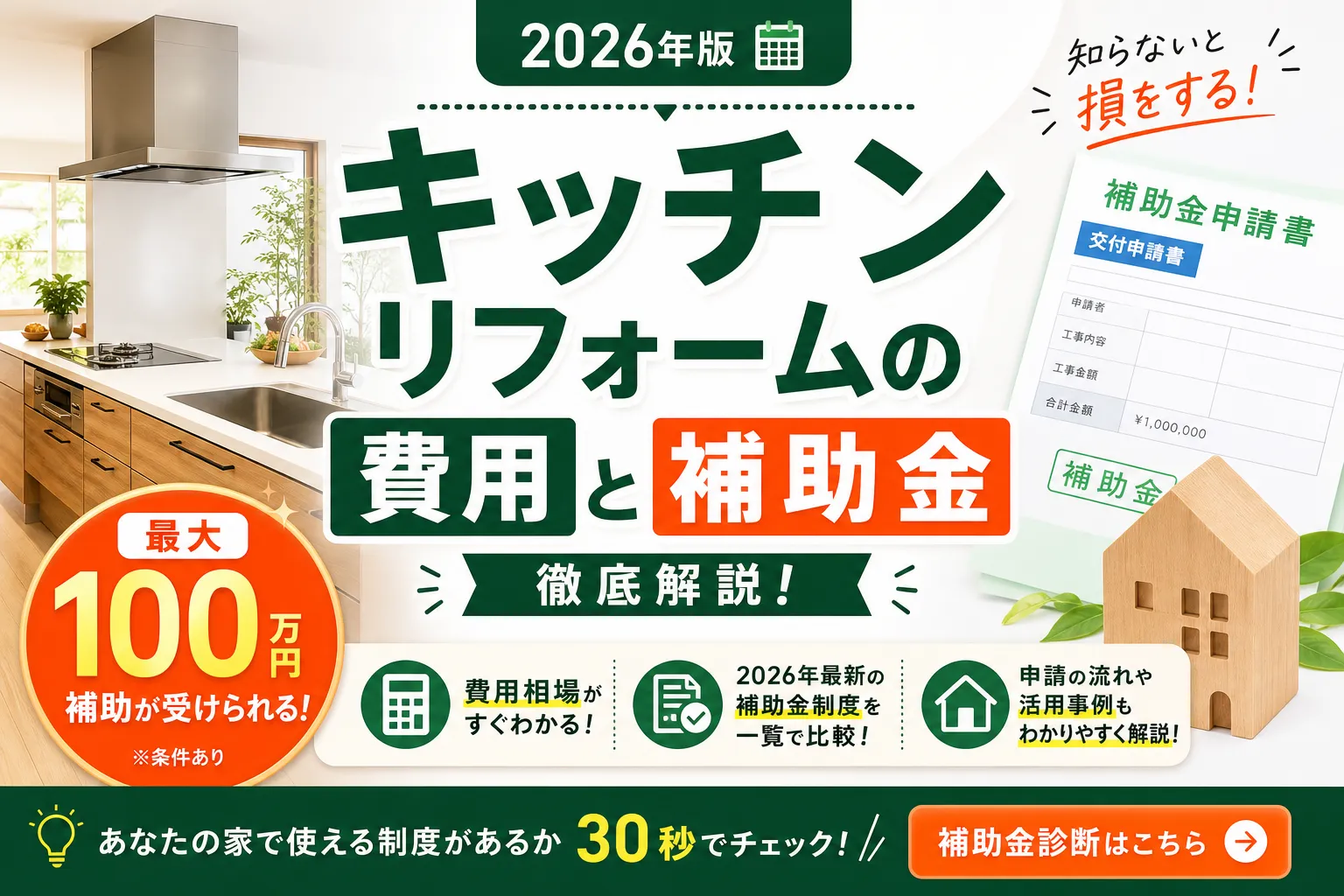 キッチンリフォームの費用と補助金|2026年最新