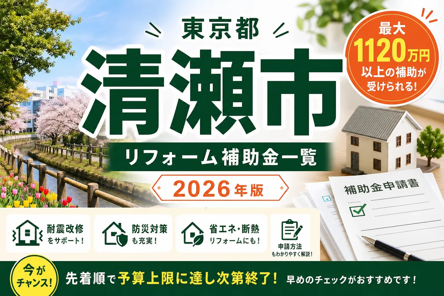 【東京都清瀬市】リフォーム補助金まとめ|2026年版完全ガイド