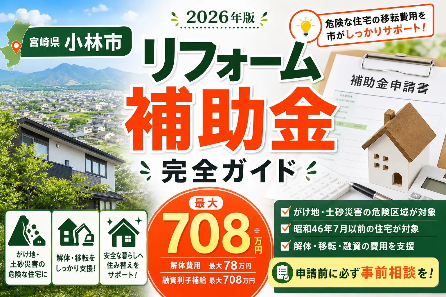 【宮崎県小林市】リフォーム補助金は最大708万円|2026年版完全ガイド