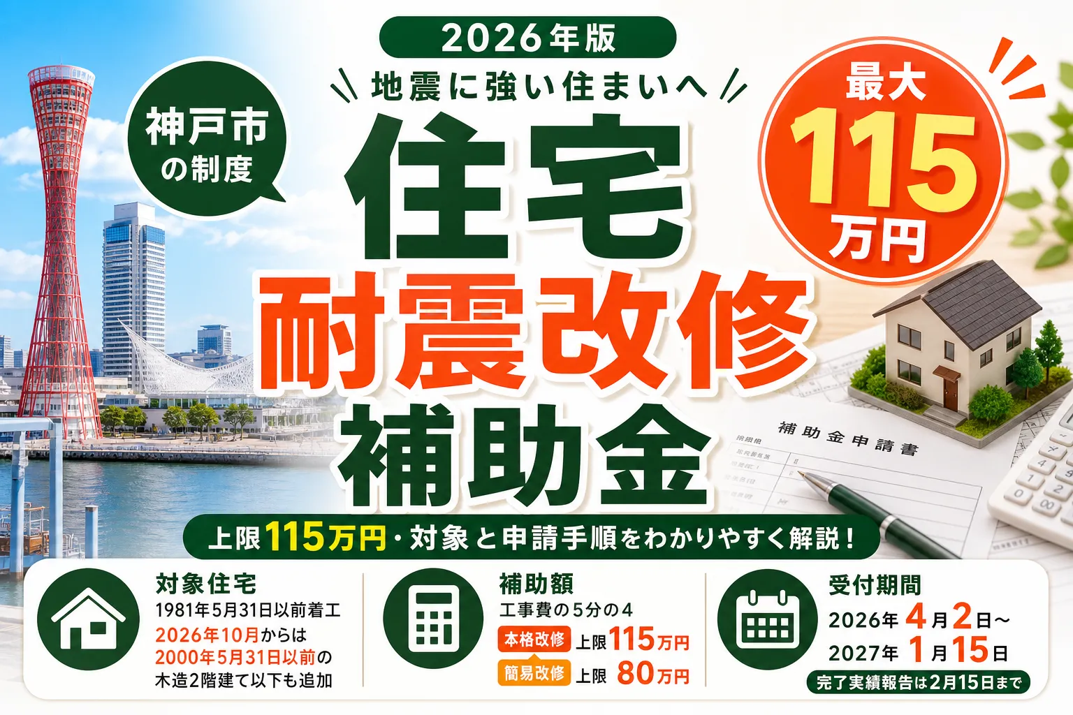【神戸市】戸建住宅の耐震改修補助2026|工事費4/5・上限115万円