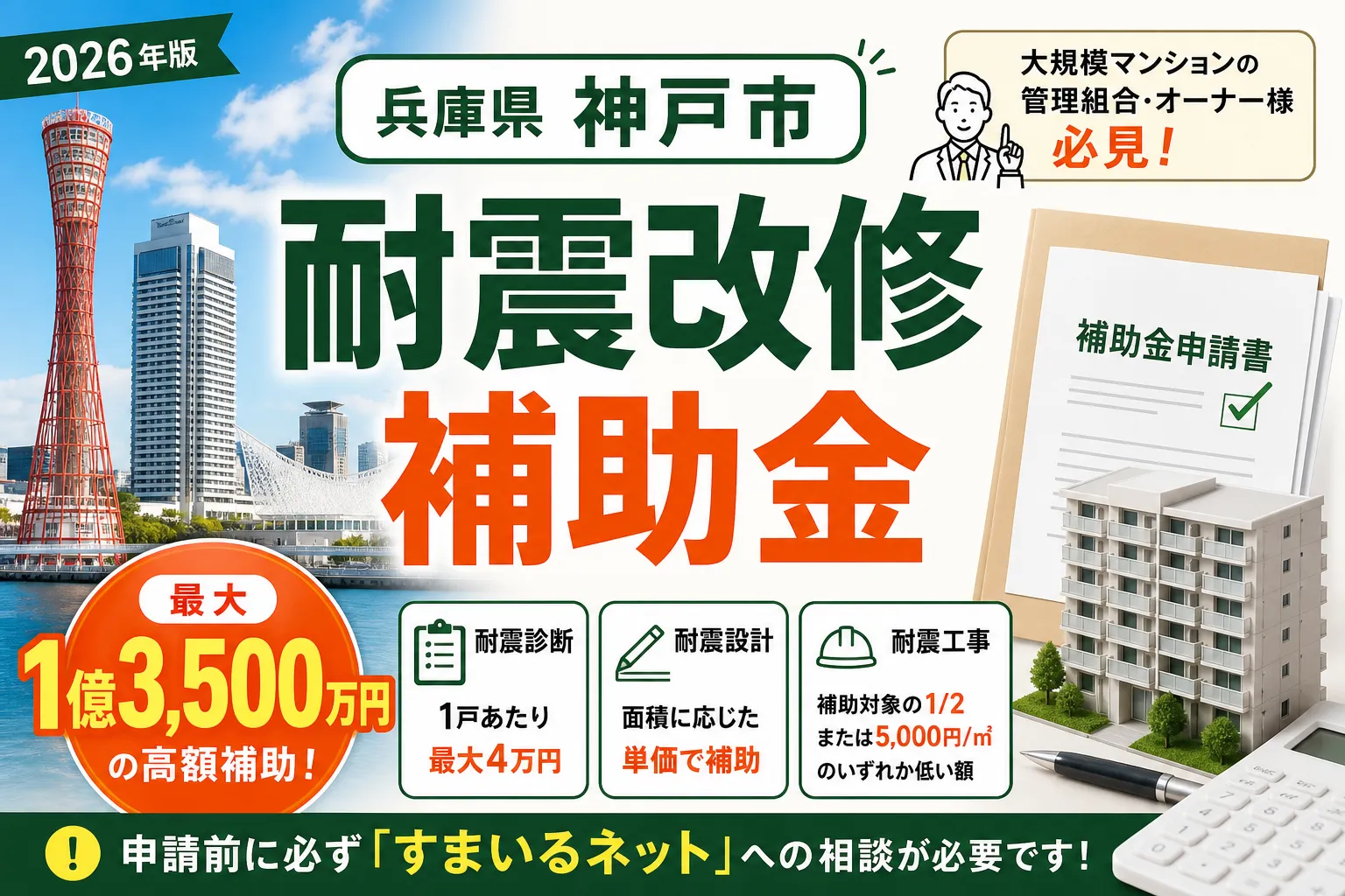 【神戸市】マンション耐震改修補助2026|工事費は上限1億3,500万円