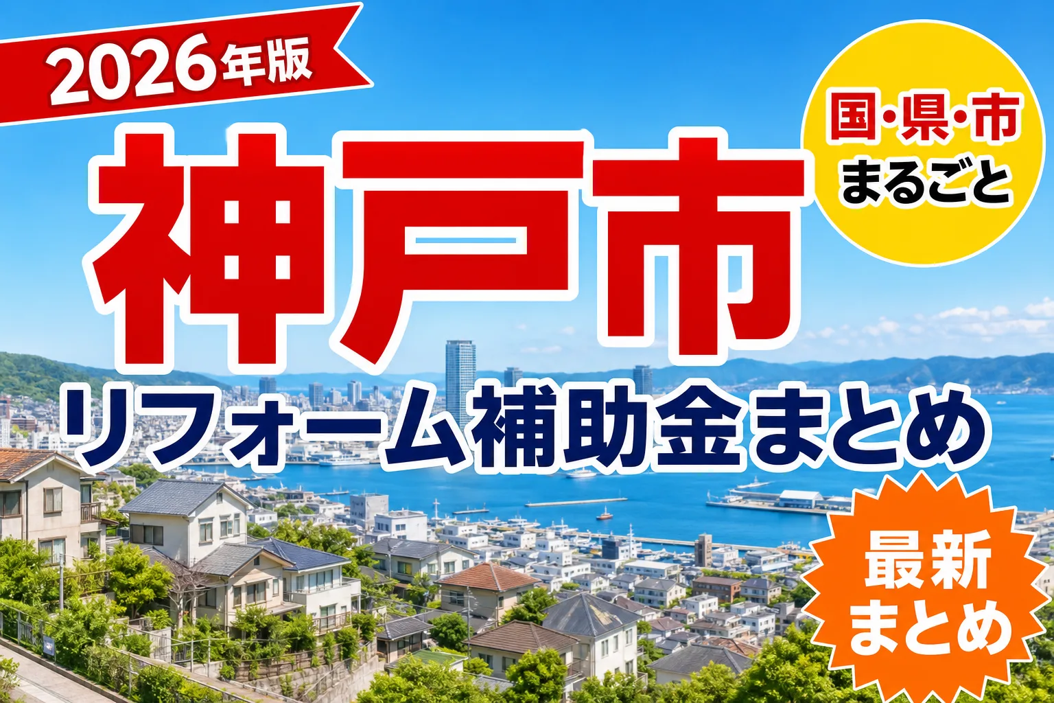 神戸市のリフォーム補助金2026|窓・耐震・蓄電池を工事別に整理