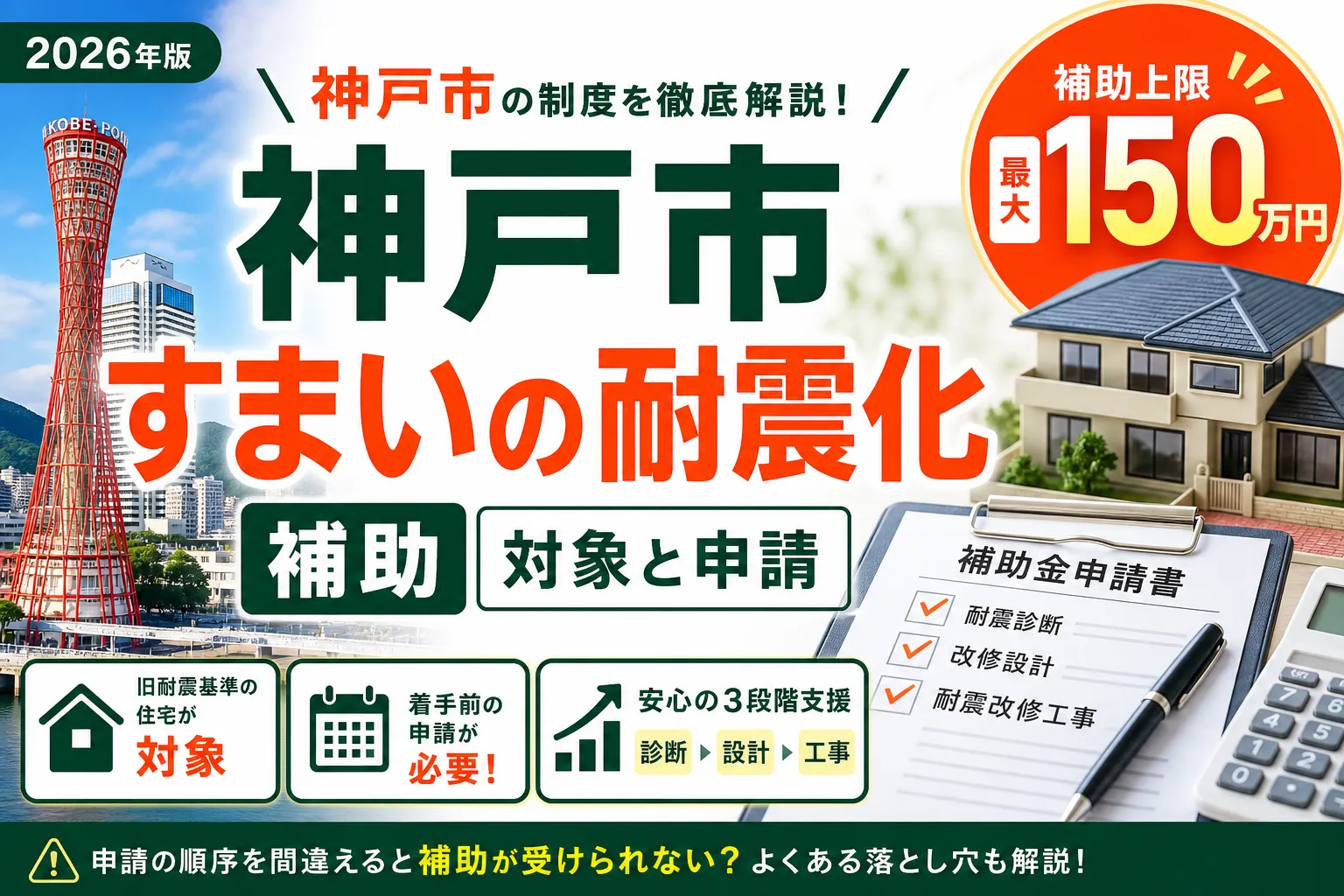 【兵庫県神戸市】耐震改修補助金は最大150万円|2026年版完全ガイド