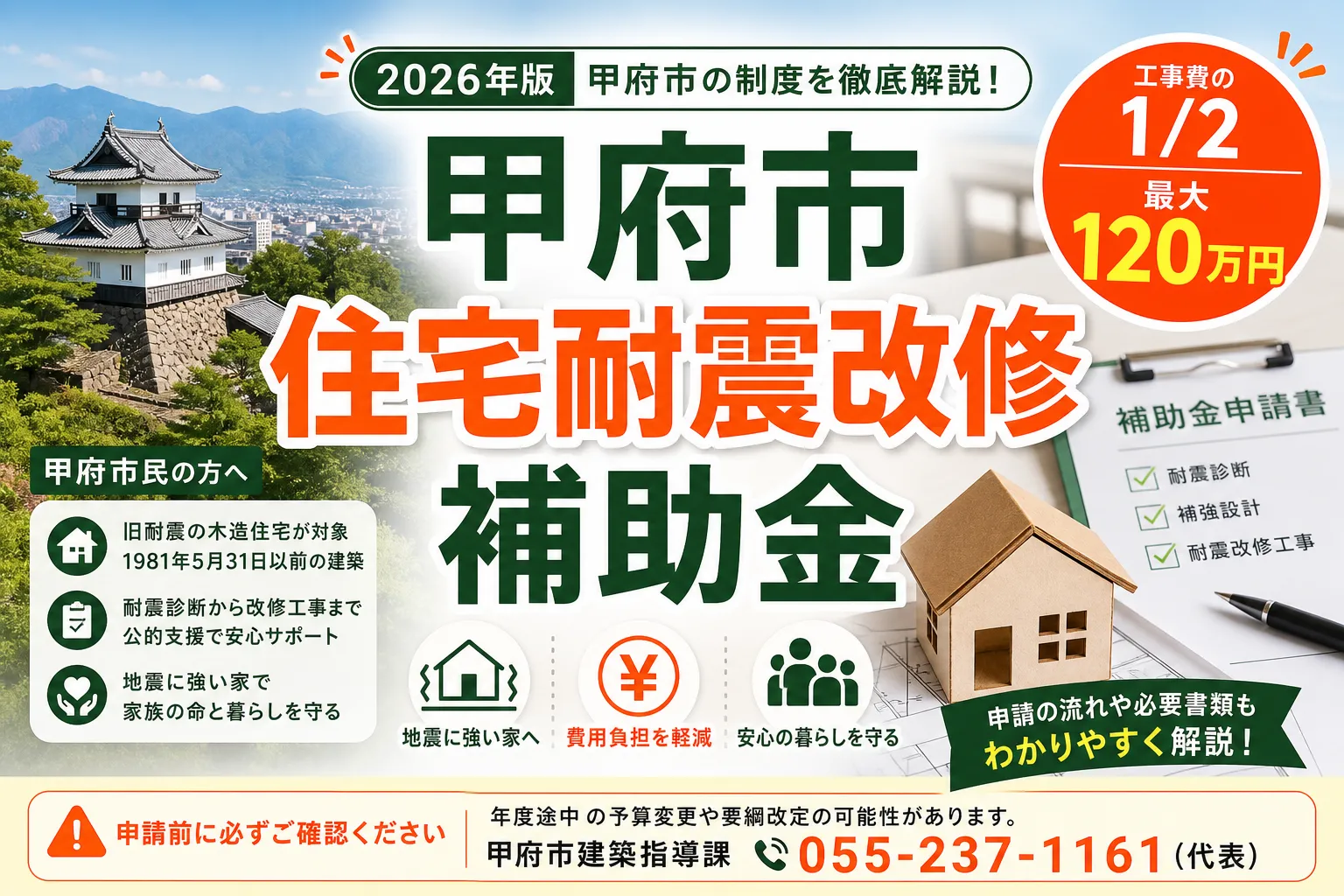 【山梨県甲府市】耐震改修補助金は最大120万円|2026年版完全ガイド