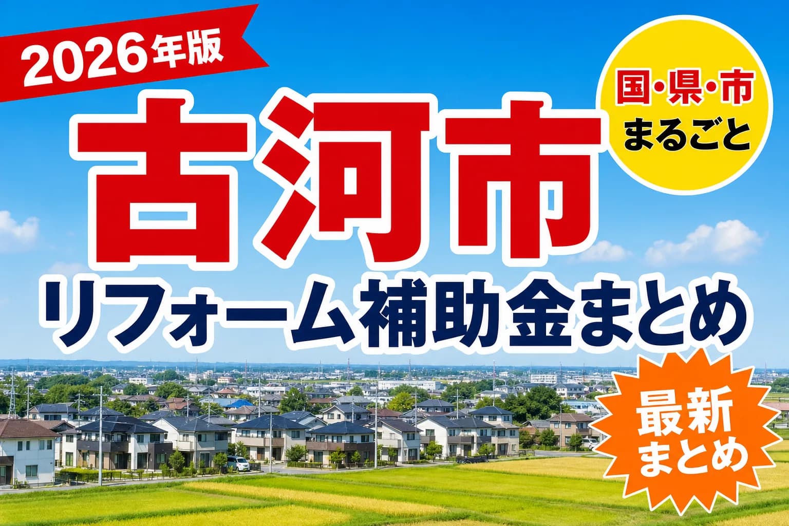 古河市の耐震・断熱リフォーム補助金2026|市内業者での施工が条件
