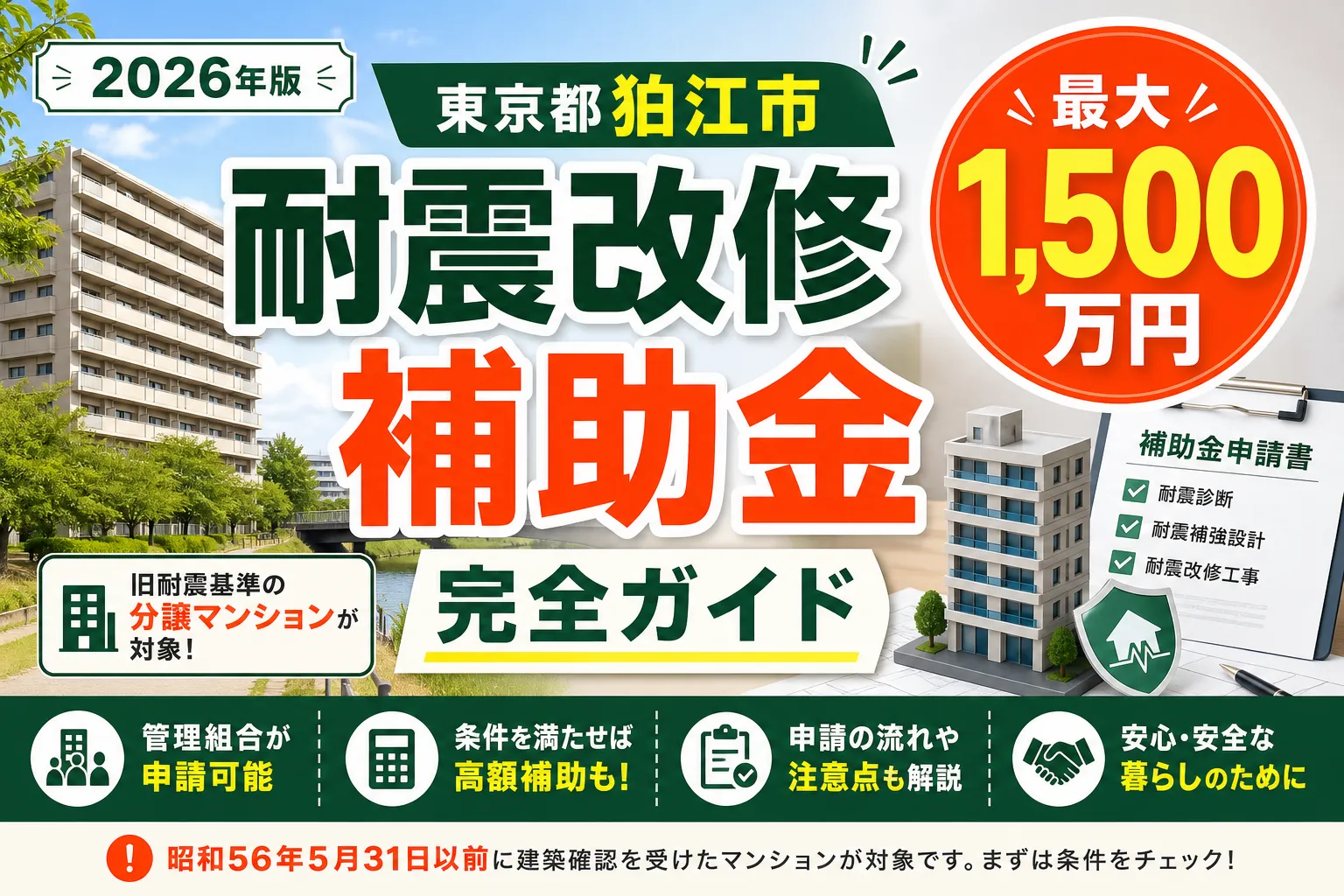 【東京都狛江市】耐震改修補助金は最大1500万円|2026年版完全ガイド