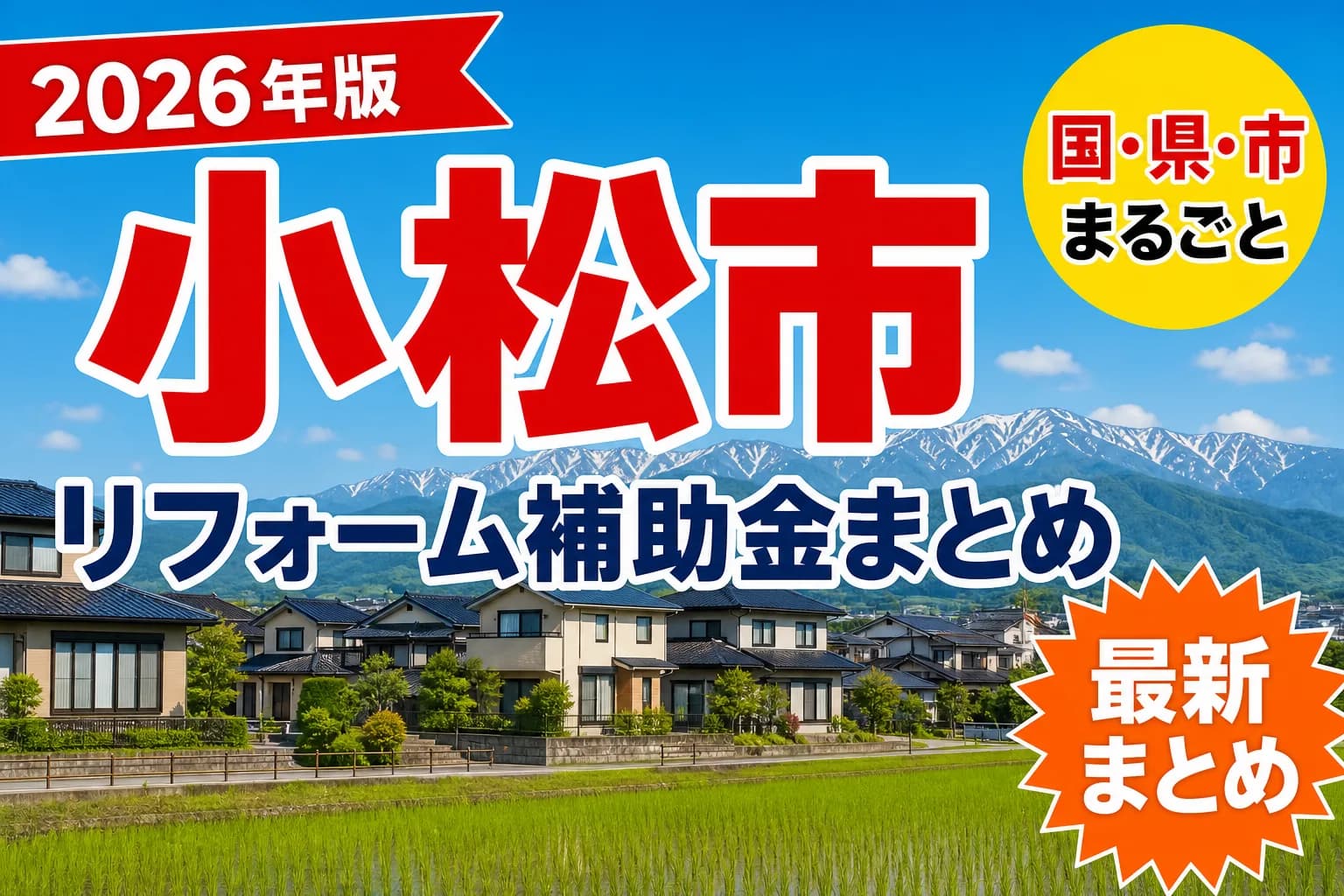 【小松市】リフォーム補助金まとめ2026|使える制度17件と申請方法