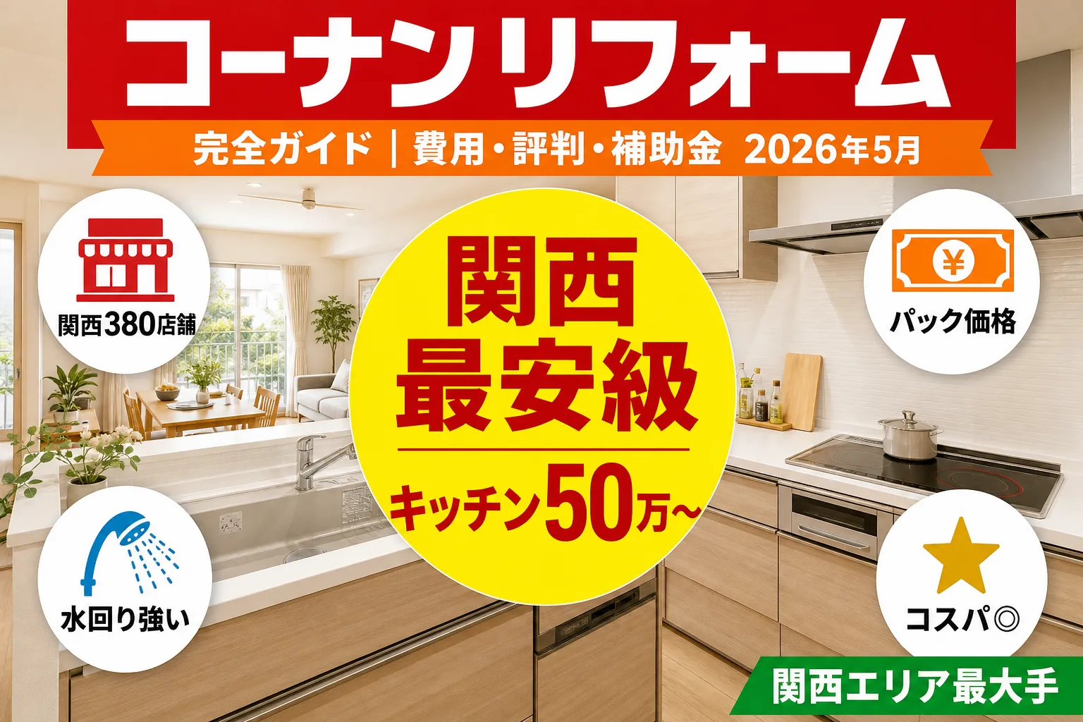 コーナンリフォーム完全ガイド|費用・評判・補助金 2026年7月