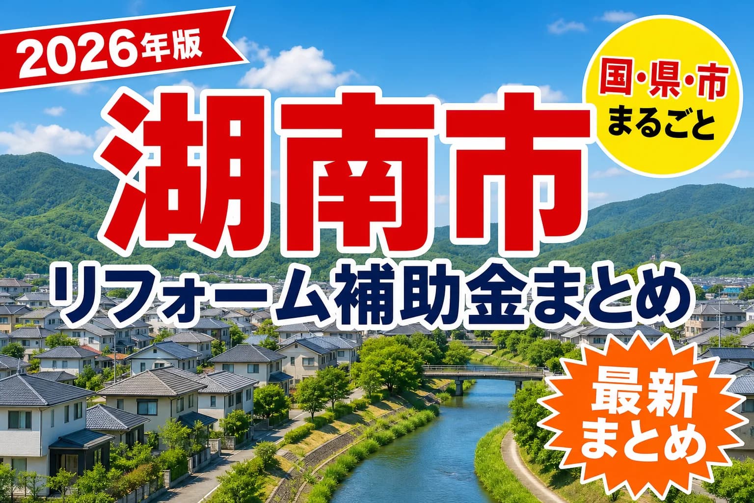 【湖南市】リフォーム補助金まとめ2026|使える制度16件と申請方法