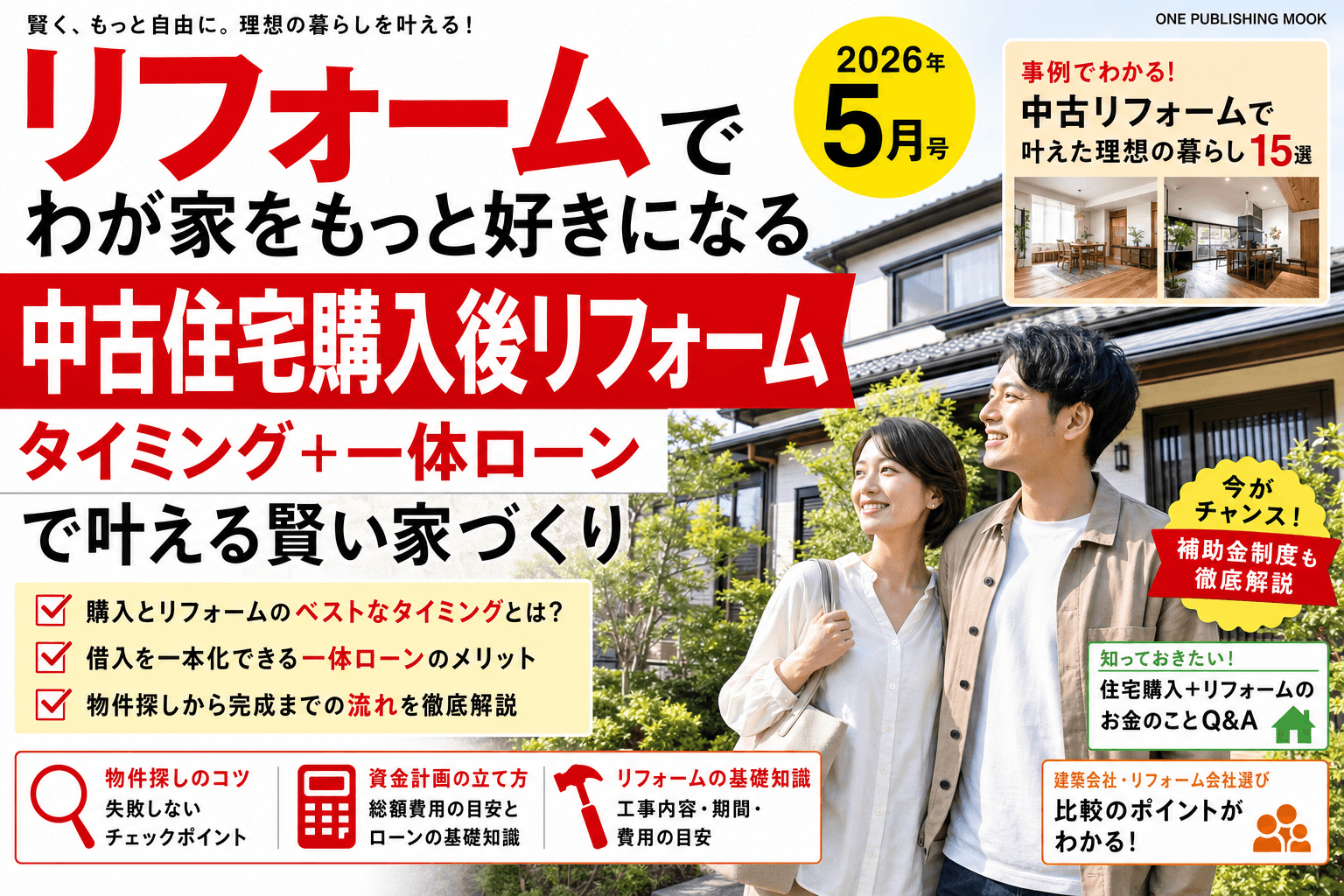 中古住宅購入後のリフォーム2026|タイミング+費用+住宅ローンとの一体ローン