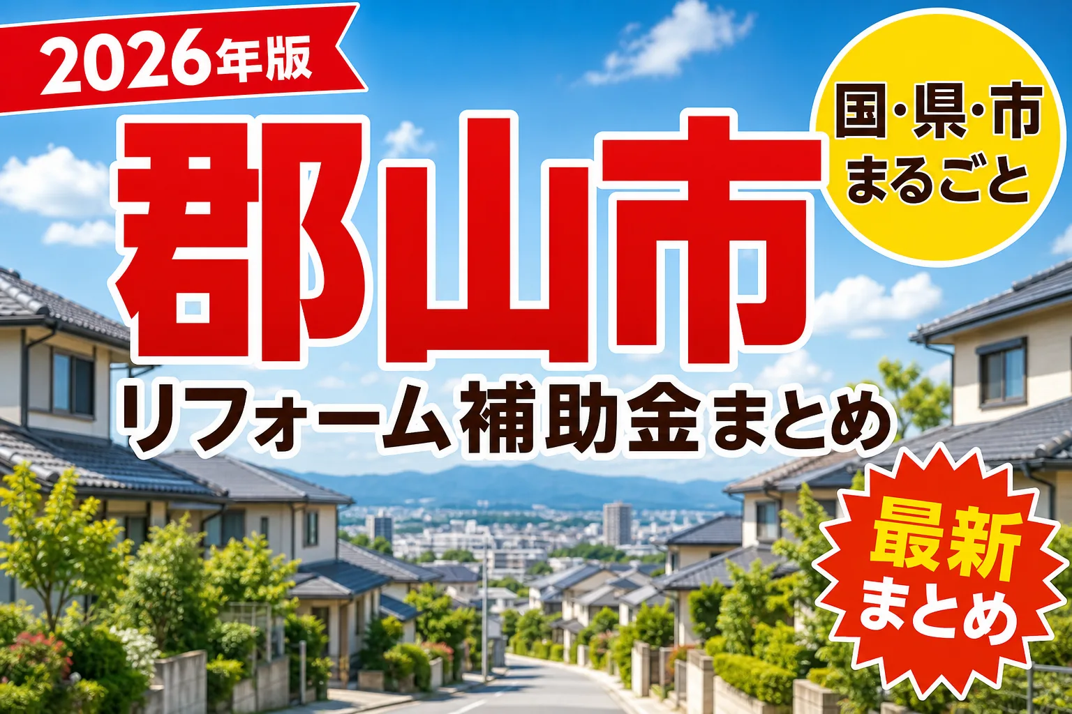 【郡山市】リフォーム補助金まとめ2026|使える制度17件と申請方法