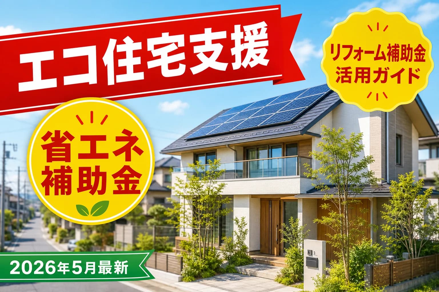 みらいエコ住宅2026事業でリフォーム補助金の要件が変更