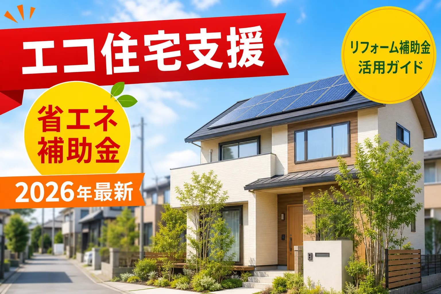 みらいエコ住宅2026事業リフォーム、最大100万円・「2工事以上」で申請可能に|2025年11月28日以降の着工が対象