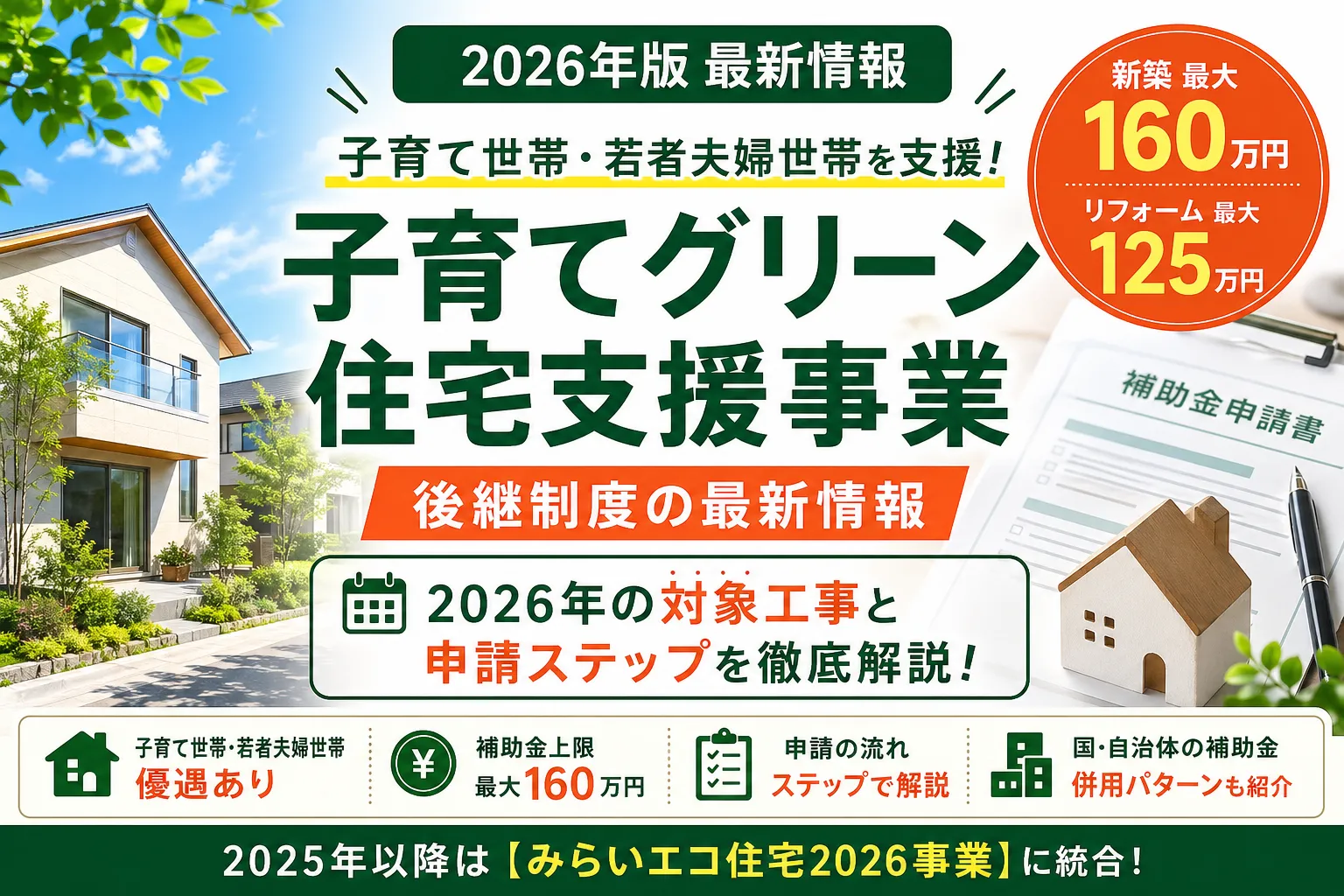 子育てグリーン住宅支援事業 後継制度の最新情報|2026年の対象工事と申請ステップ