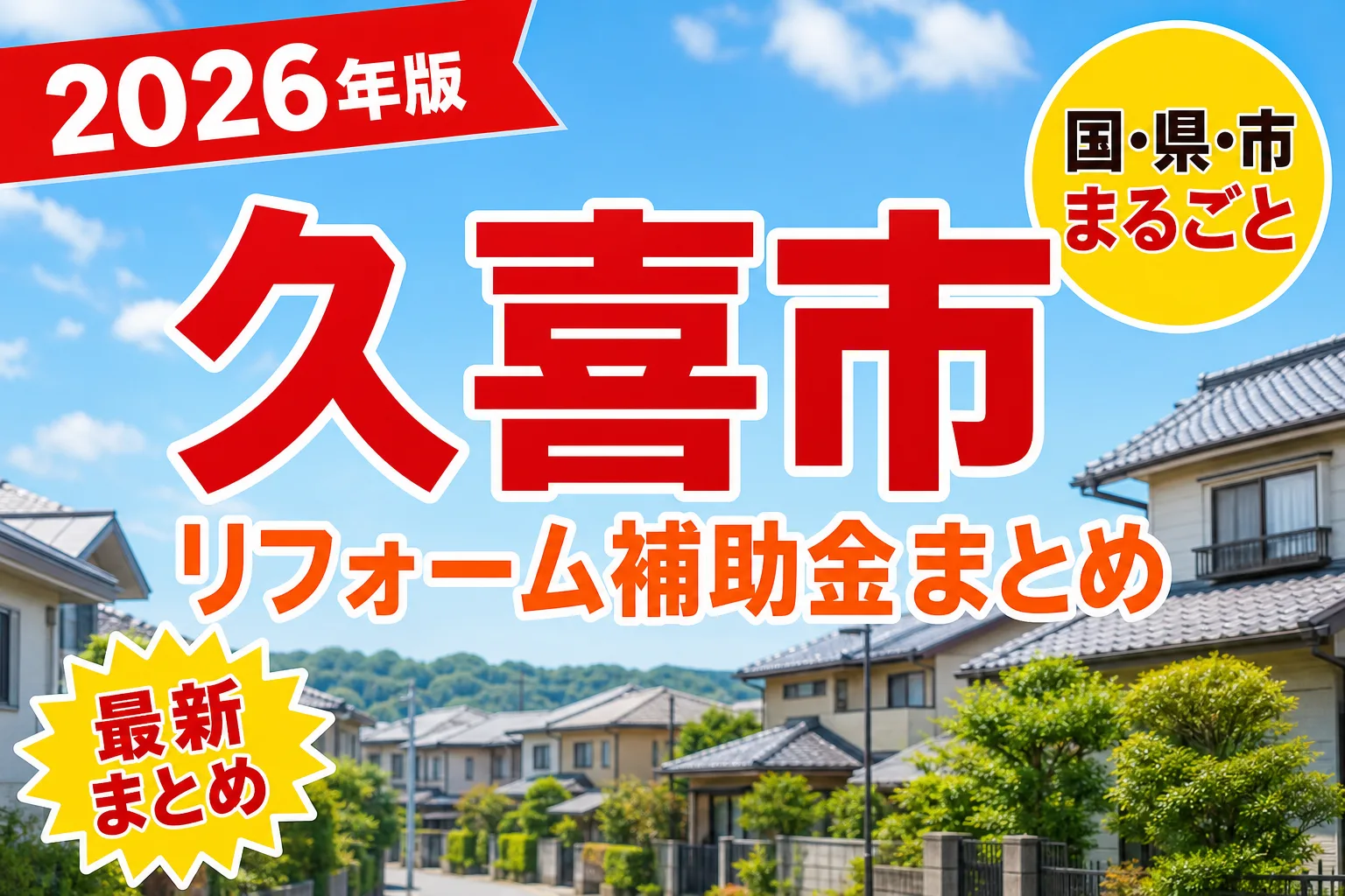 【久喜市】リフォーム補助金まとめ2026|使える制度13件と申請方法