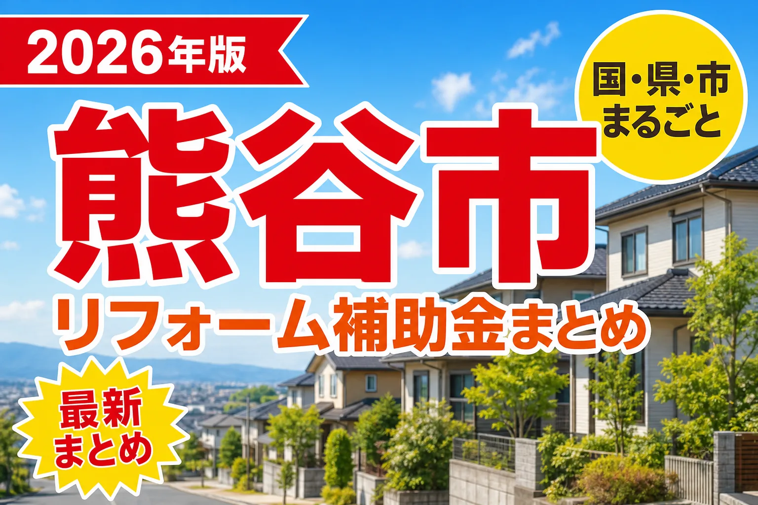 熊谷市で窓・耐震・蓄電池のリフォームに使える補助金2026|業者の条件