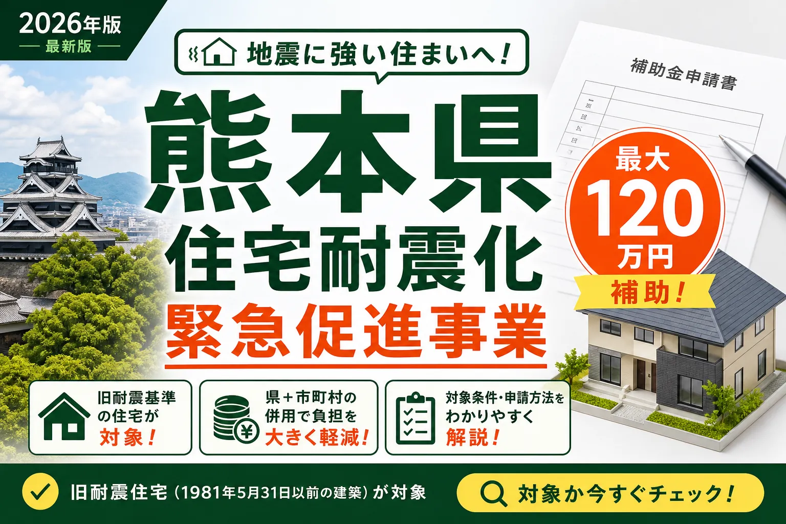 熊本県住宅耐震化緊急促進事業|上限120万円の対象