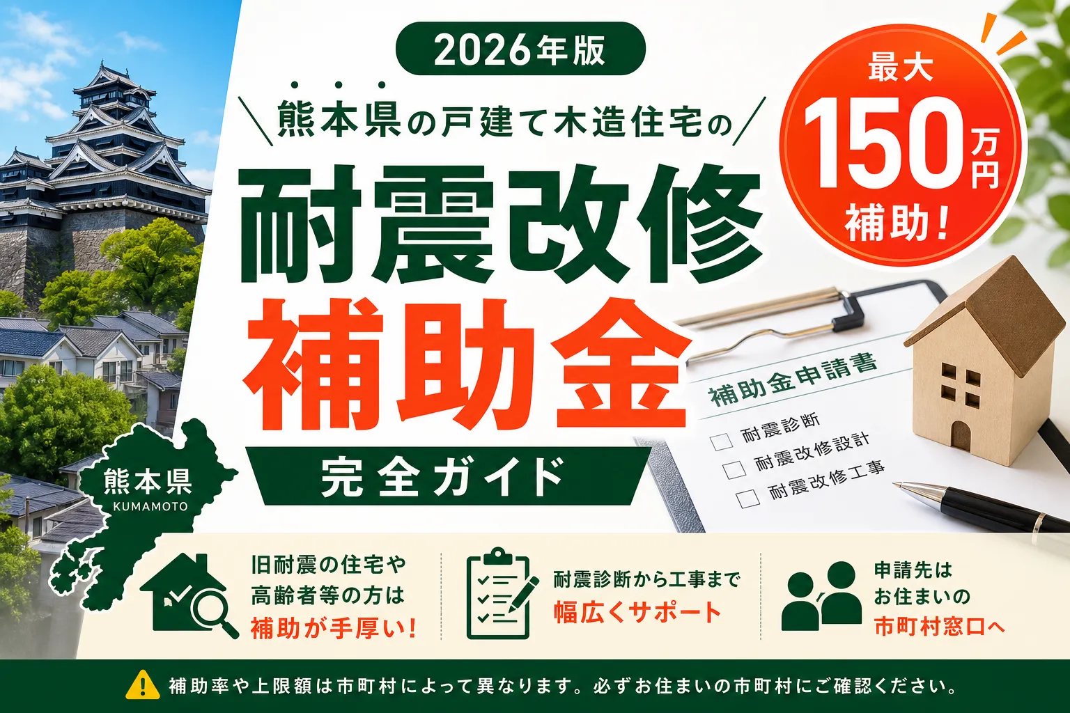 【熊本県】耐震改修補助金は最大150万円|2026年版完全ガイド