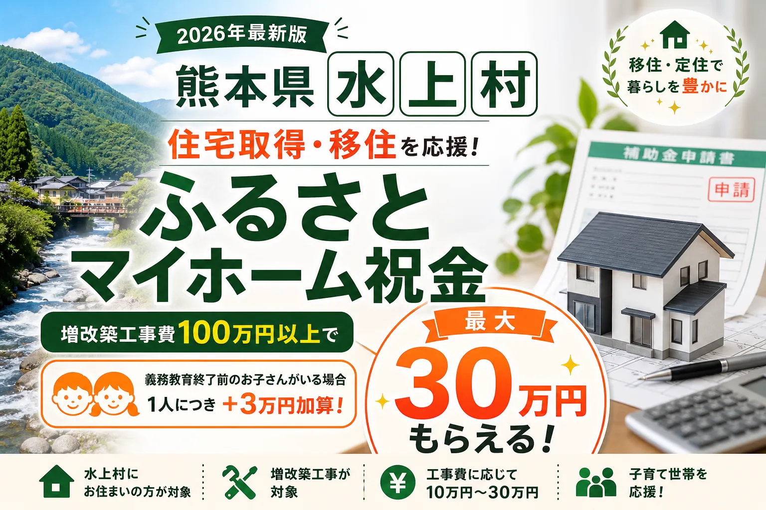 【熊本県水上村】住宅取得・移住補助金は最大30万円|2026年版完全ガイド