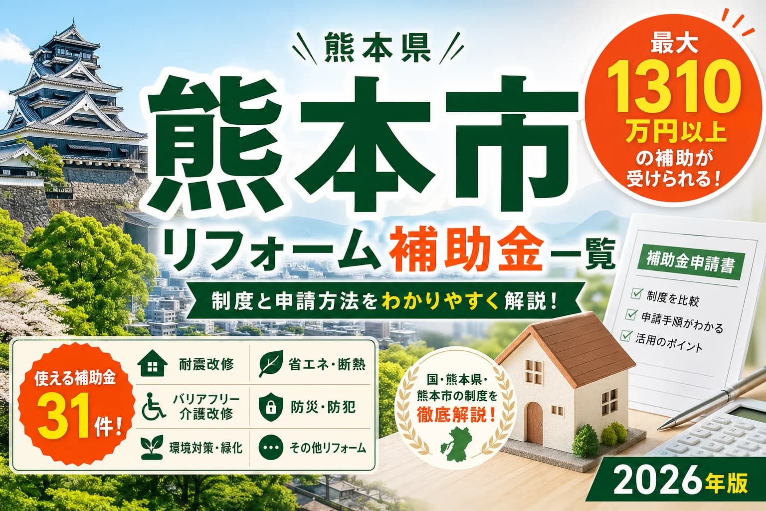 【熊本県熊本市】リフォーム補助金まとめ|2026年版完全ガイド